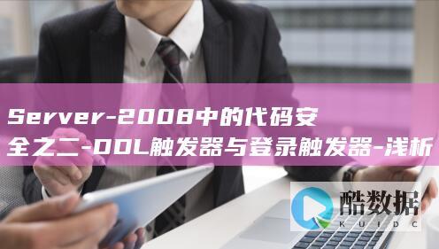 Server-2008中的代码安全之二-DDL触发器与登录触发器-浅析SQL (server是什么意思)