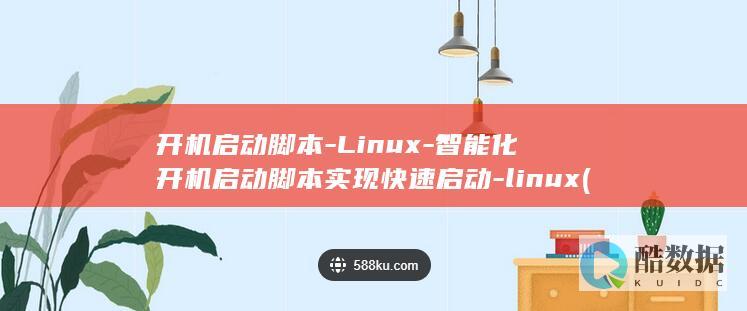 开机启动脚本-Linux-智能化开机启动脚本实现快速启动-linux (开机启动脚本 linux)