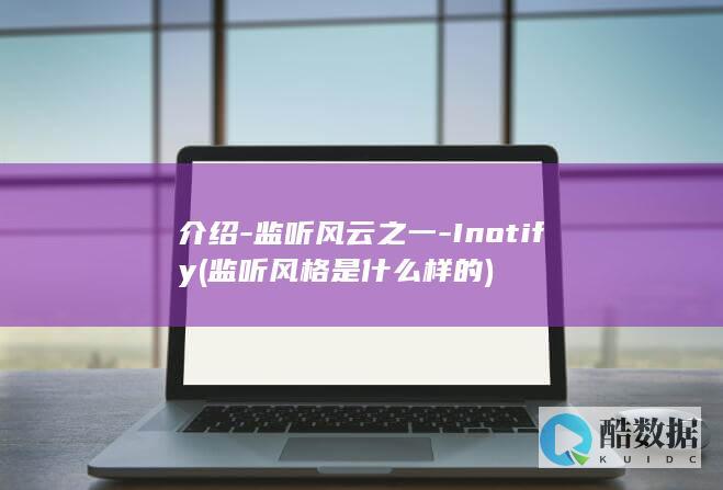 介绍-监听风云之一-Inotify (监听风格是什么样的)
