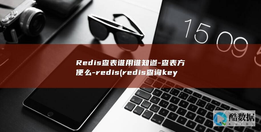 Redis查表谁用谁知道-查表方便么-redis (redis查询key的值命令)