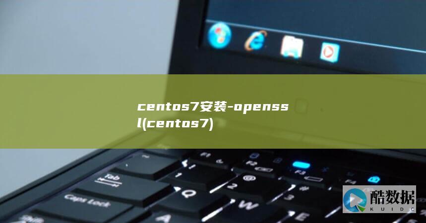 centos7安装-openssl (centos7)