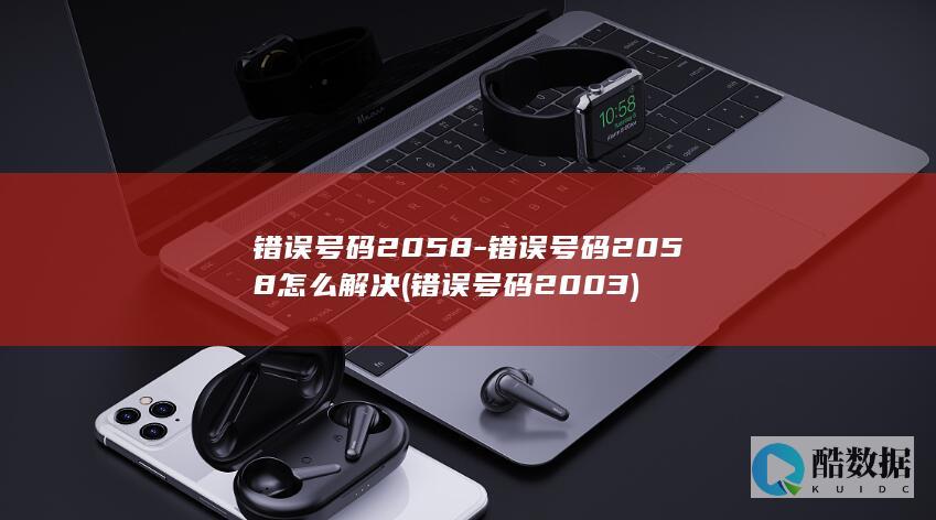 错误号码2058-错误号码2058怎么解决 (错误号码2003)