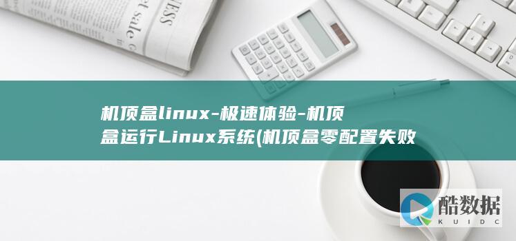 机顶盒linux-极速体验-机顶盒运行Linux系统 (机顶盒零配置失败)