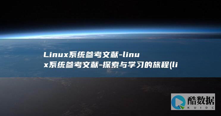 Linux系统参考文献-linux系统参考文献-探索与学习的旅程 (linux系统)