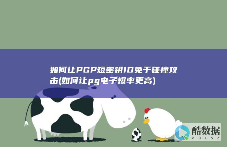 如何让PGP短密钥ID免于碰撞攻击 (如何让pg电子爆率更高)