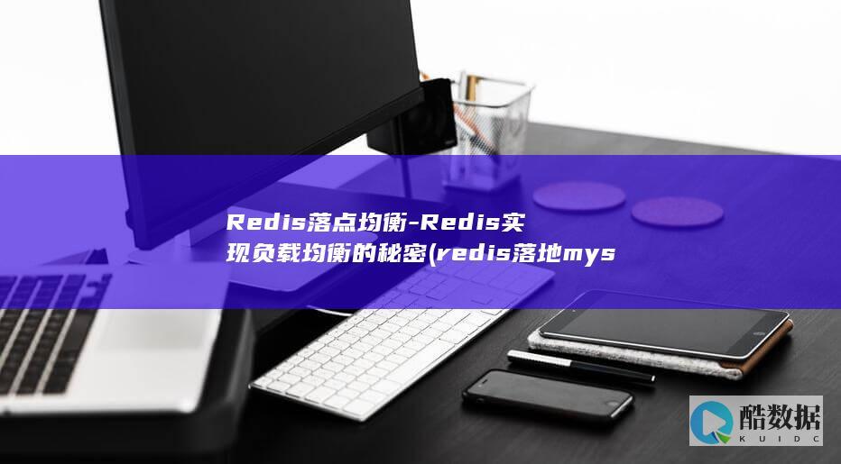 Redis落点均衡-Redis实现负载均衡的秘密 (redis落地mysql)