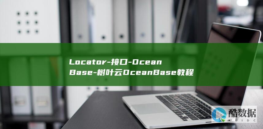 Locator-接口-OceanBase-树叶云OceanBase教程-LOB (locator)