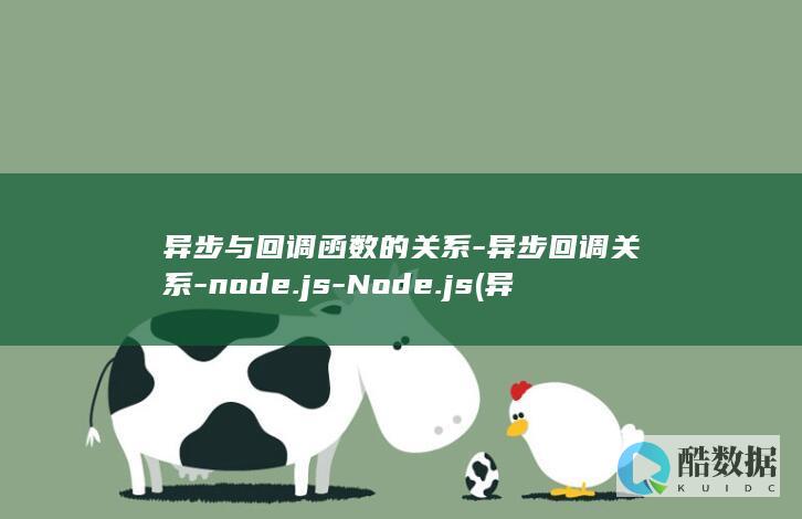 异步与回调函数的关系-异步回调关系-node.js-Node.js (异步与回调函数)