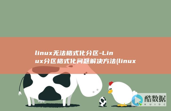 linux无法格式化分区-Linux分区格式化问题解决方法 (linux无法定位软件包)