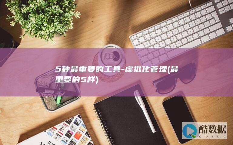 5种最重要的工具-虚拟化管理 (最重要的5样)