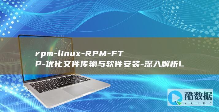 rpm-linux-RPM-FTP-优化文件传输与软件安装-深入解析Linux-ftp (rpm离心机)