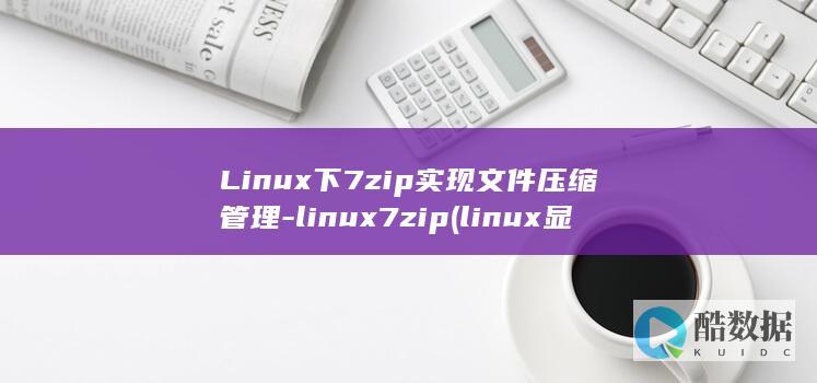 Linux下7zip实现文件压缩管理-linux7zip (linux显示隐藏的文件)