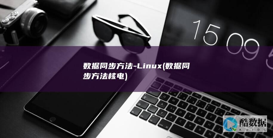 数据同步方法-Linux (数据同步方法 核电)