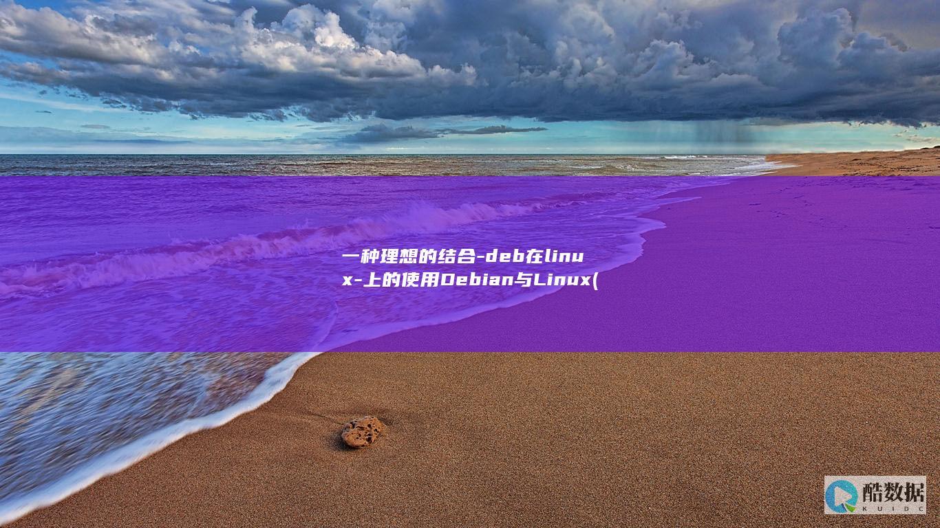 一种理想的结合-deb在linux-上的使用Debian与Linux (一种理想的结尾怎么写)