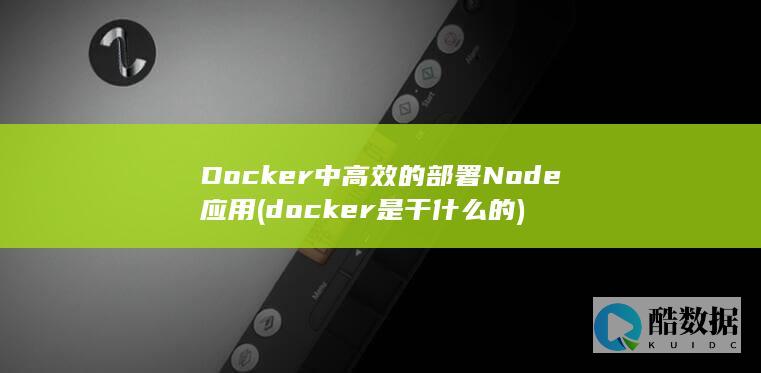 Docker中高效的部署Node应用 (docker是干什么的)