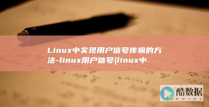Linux中实现用户信号传输的方法-linux用户信号 (linux中./表示什么)
