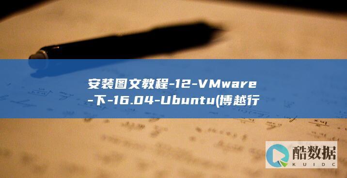 安装图文教程-12-VMware-下-16.04-Ubuntu (博越行车记录仪安装图文教程)