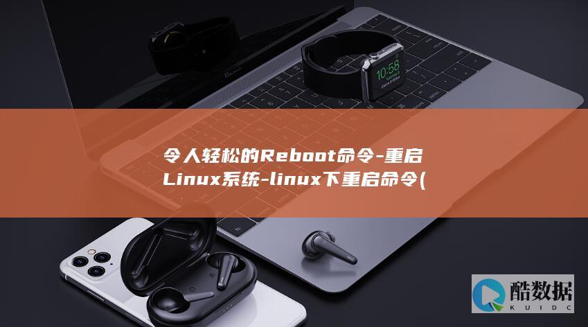 令人轻松的Reboot命令-重启Linux系统-linux下重启命令 (令人轻松的用英语怎么说)