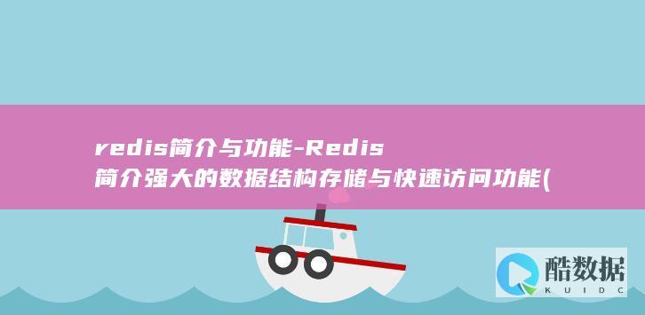 redis简介与功能-Redis简介强大的数据结构存储与快速访问功能 (redis简历怎么写)