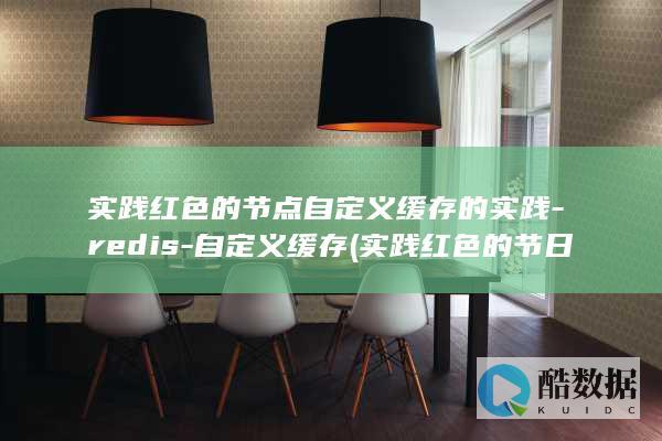 实践红色的节点自定义缓存的实践-redis-自定义缓存 (实践红色的节日有哪些)