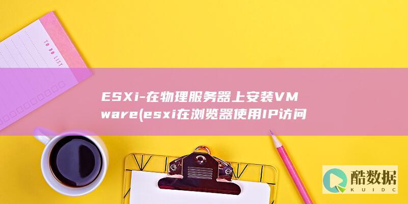 在物理服务器上安装VMware