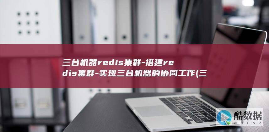 实现三台机器的协同工作