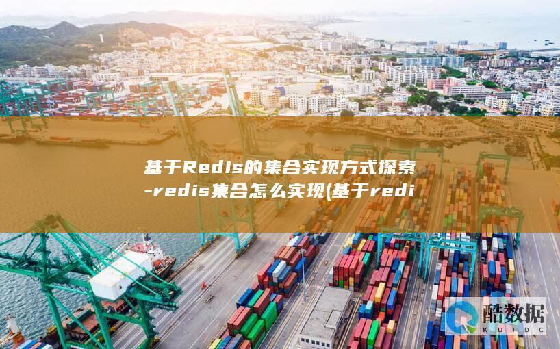 基于Redis的集合实现方式探索-redis集合怎么实现 (基于redis的分布式锁)