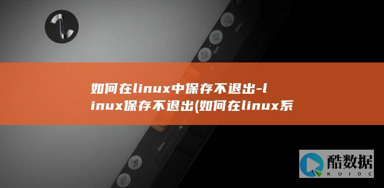 如何在linux中保存不退出-linux保存不退出 (如何在linux系统编写c)