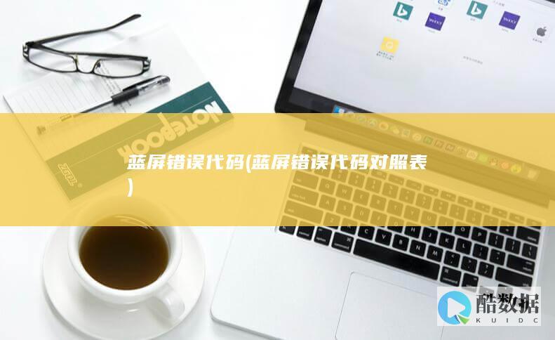 蓝屏错误代码 (蓝屏错误代码对照表)