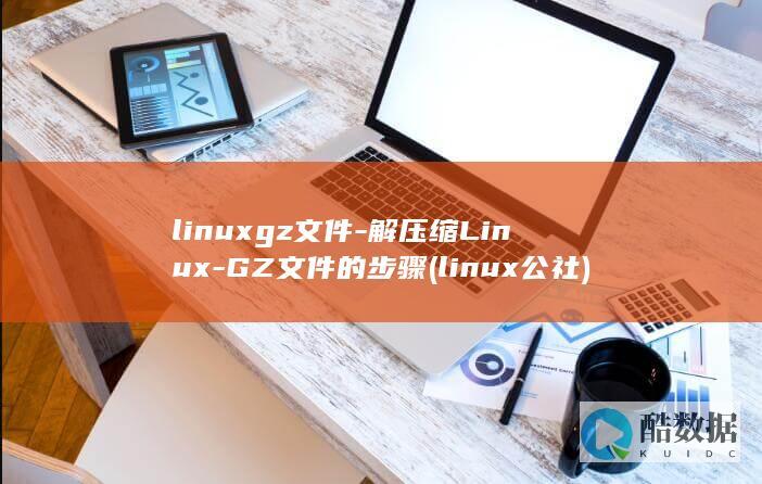 linuxgz文件-解压缩Linux-GZ文件的步骤 (linux公社)