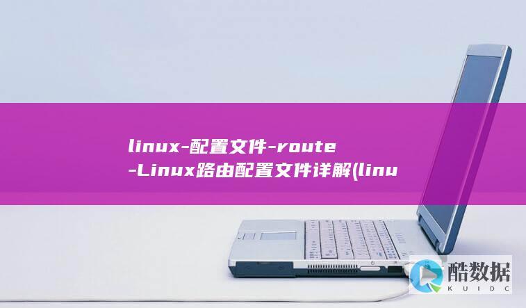 Linux路由详解