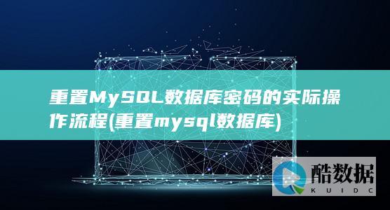 重置my数据库