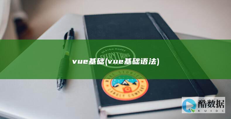 vue基础 (vue基础语法)