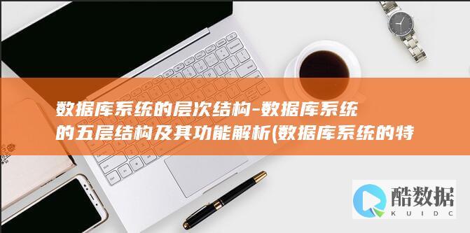 数据库系统的五层结构及其功能解析