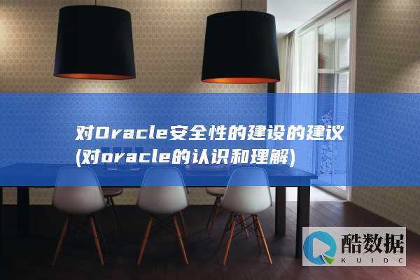 对Oracle安全性的建设的建议 (对oracle的认识和理解)