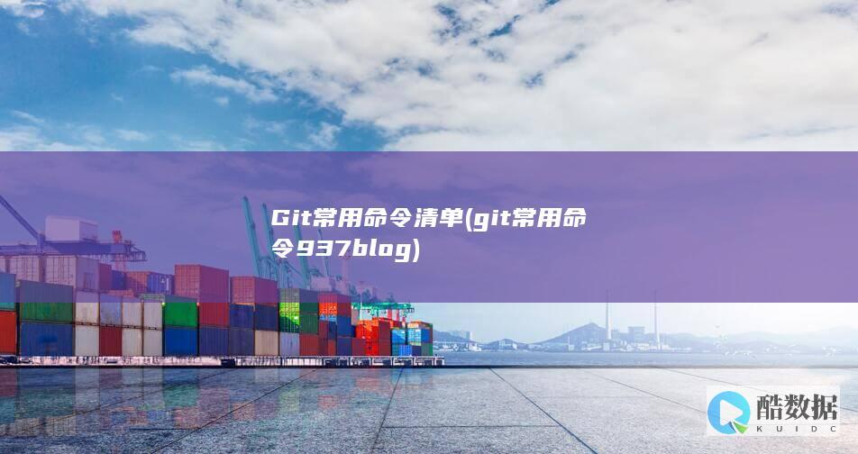 git常用命令937blog