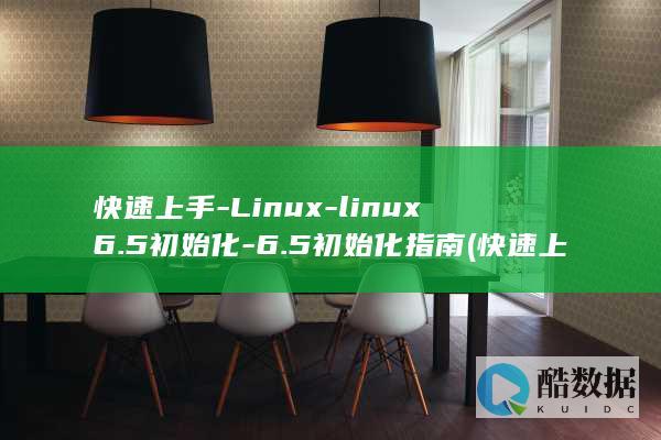 快速上手-Linux-linux6.5初始化-6.5初始化指南 (快速上手layuiadmin)