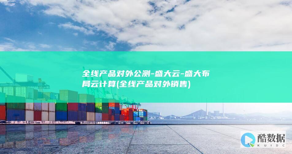 全线产品对外公测-盛大云-盛大布局云计算 (全线产品对外销售)