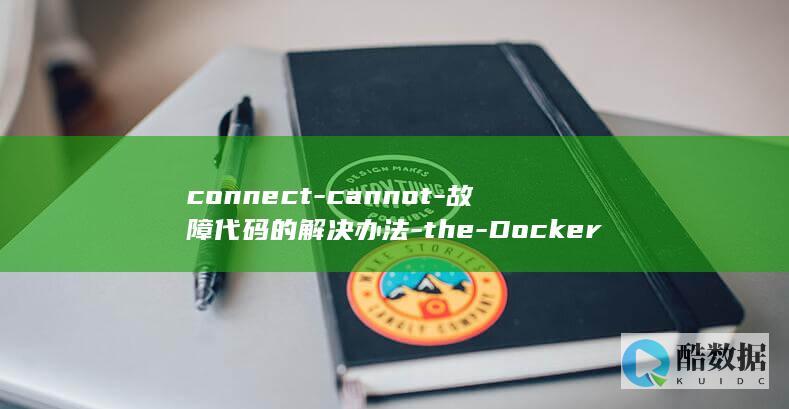 connect-cannot-故障代码的解决办法-the-Docker-Docker-daemon-to (connect with)
