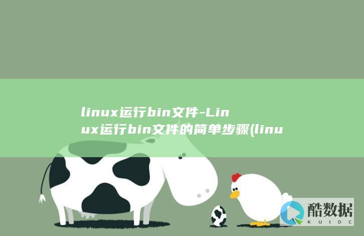 linux运行bin文件-Linux运行bin文件的简单步骤 (linux运行exe)