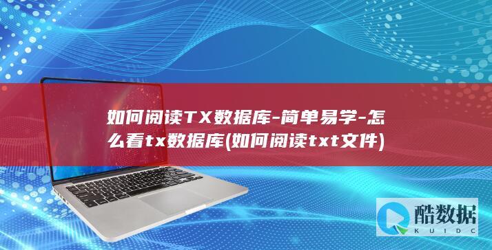 如何阅读TX数据库-简单易学-怎么看tx数据库 (如何阅读txt文件)