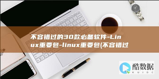 不容错过的30款必备软件-Linux重要包-linux重要包 (不容错过的35部外国现当代小说)
