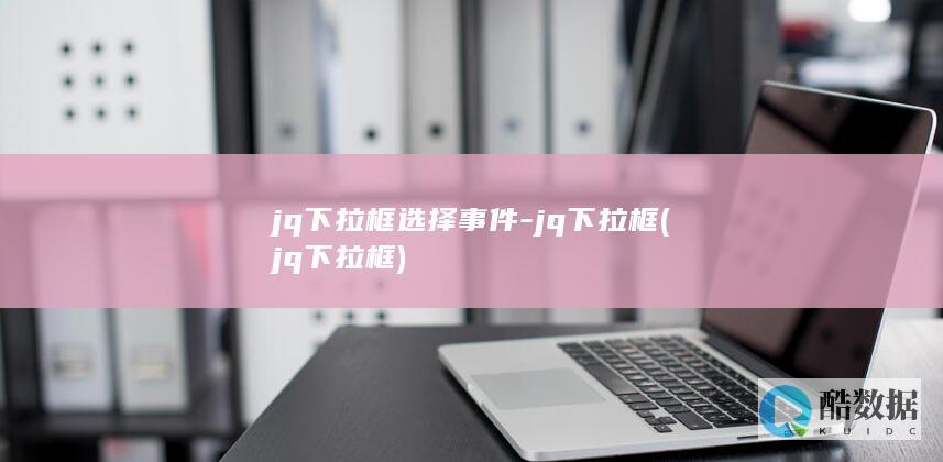 jq下拉框选择事件-jq下拉框 (jq 下拉框)