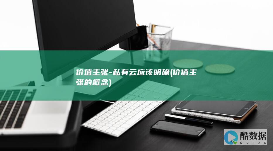 价值主张-私有云应该明确 (价值主张的概念)
