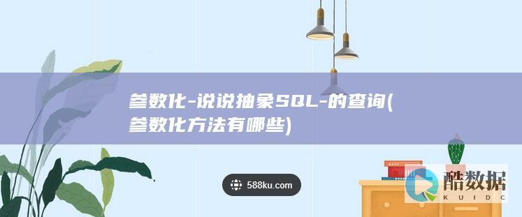 参数化-说说抽象SQL-的查询 (参数化方法有哪些)