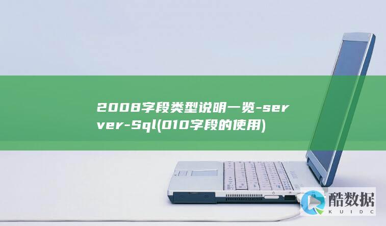 2008字段类型说明一览-server-Sql (010字段的使用)