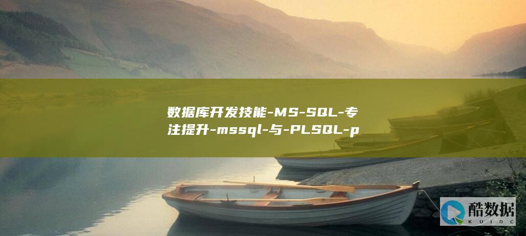 数据库开发技能-MS-SQL-专注提升-mssql-与-PLSQL-plsql (数据库开发技术)
