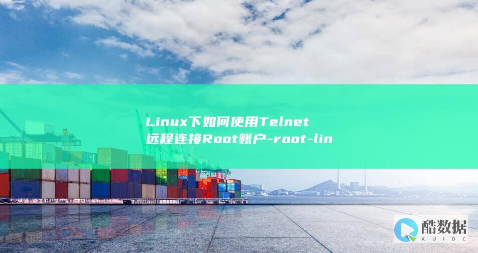 Linux下如何使用Telnet远程连接Root账户-root-linux-telnet (linux小红帽系统)