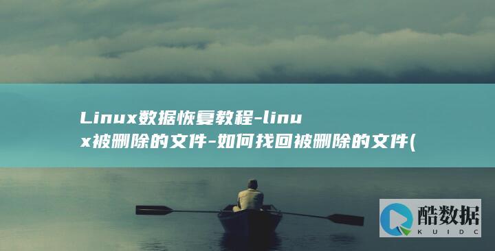 Linux数据恢复教程-linux被删除的文件-如何找回被删除的文件 (linux数据恢复软件)