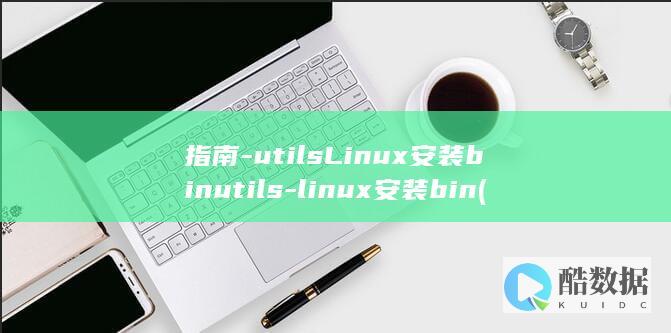 指南-utilsLinux安装binutils-linux安装bin (指南针定位)